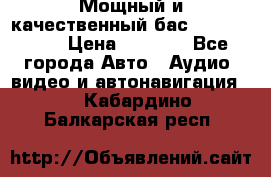 Мощный и качественный бас - DD 615 D2 › Цена ­ 8 990 - Все города Авто » Аудио, видео и автонавигация   . Кабардино-Балкарская респ.